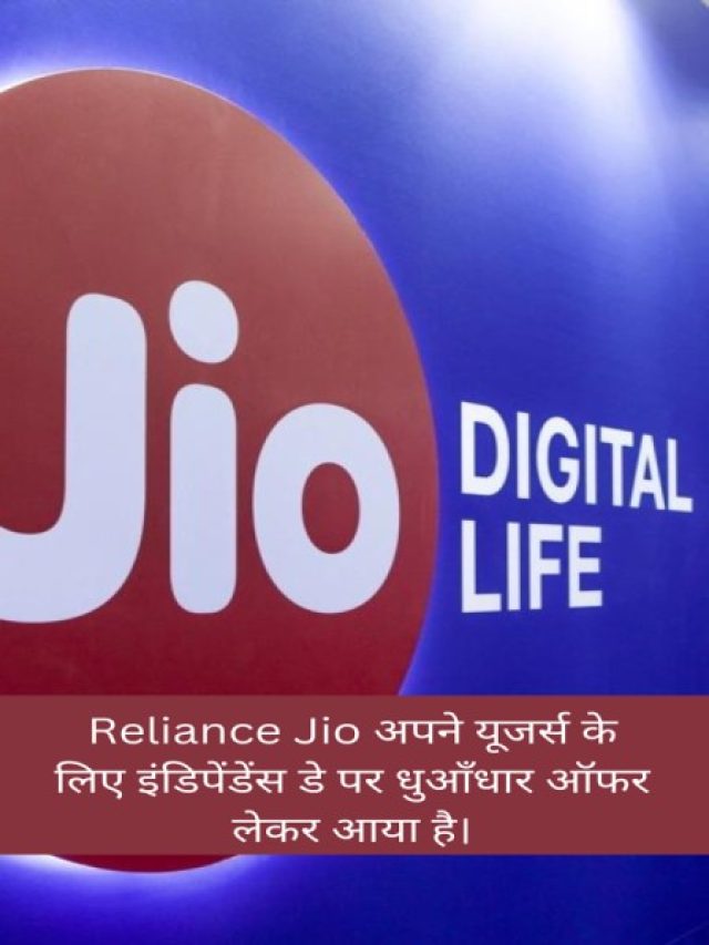 Reliance Jio has brought a huge offer for its users on Independence Day