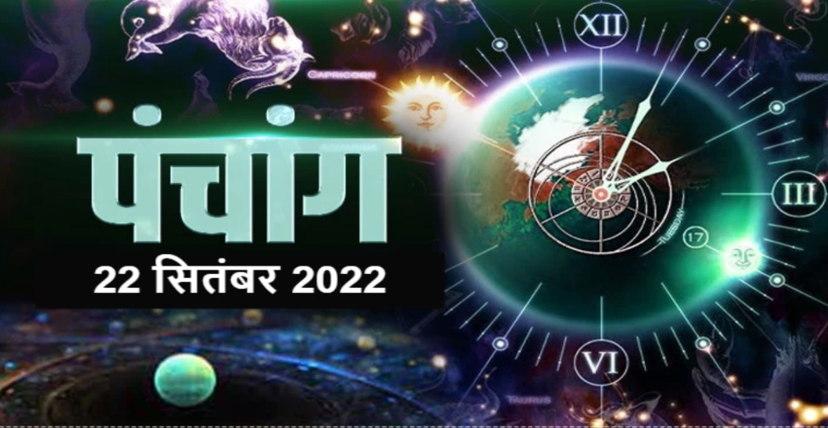 Aaj Ka Panchang: 22 September आज का पंचाग, राहुकाल में न करें कोई काम