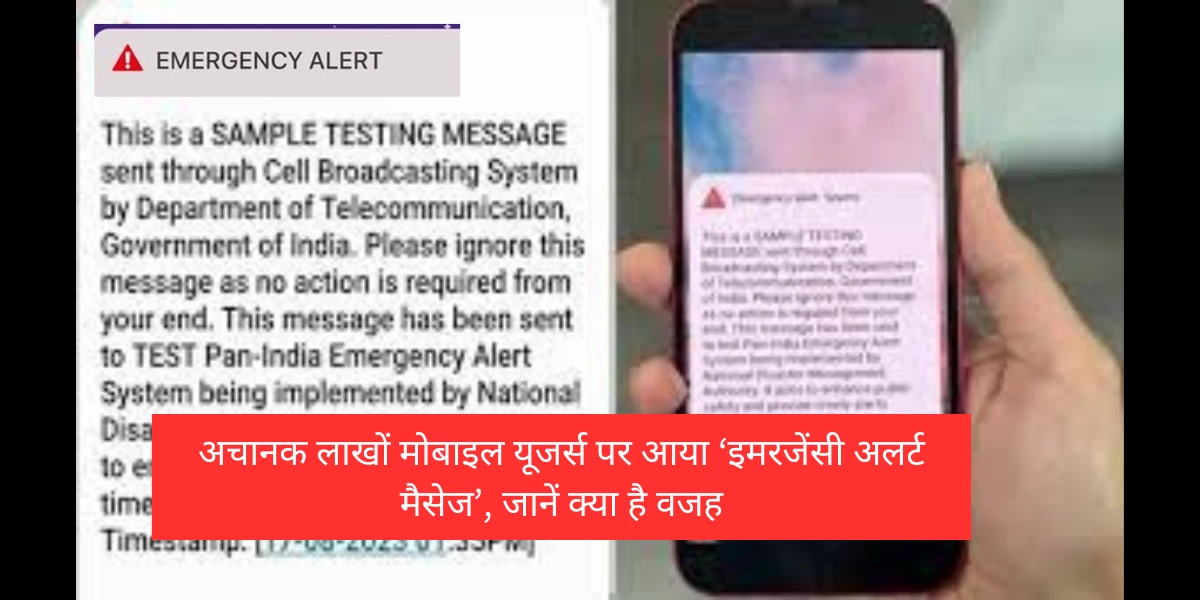 Emergency Alert Message: अचानक लाखों मोबाइल यूजर्स पर आया ‘इमरजेंसी अलर्ट मैसेज’, जानें क्या है वजह