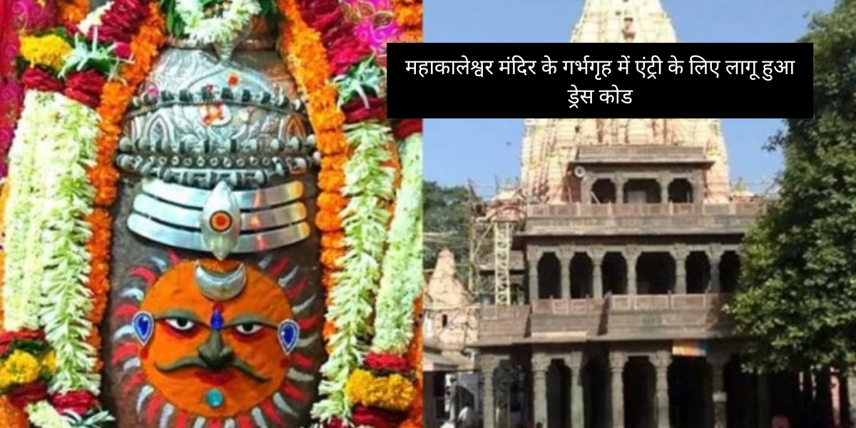 Mahakaleshwar Mandir: महाकालेश्वर मंदिर के गर्भगृह में एंट्री के लिए लागू हुआ ड्रेस कोड