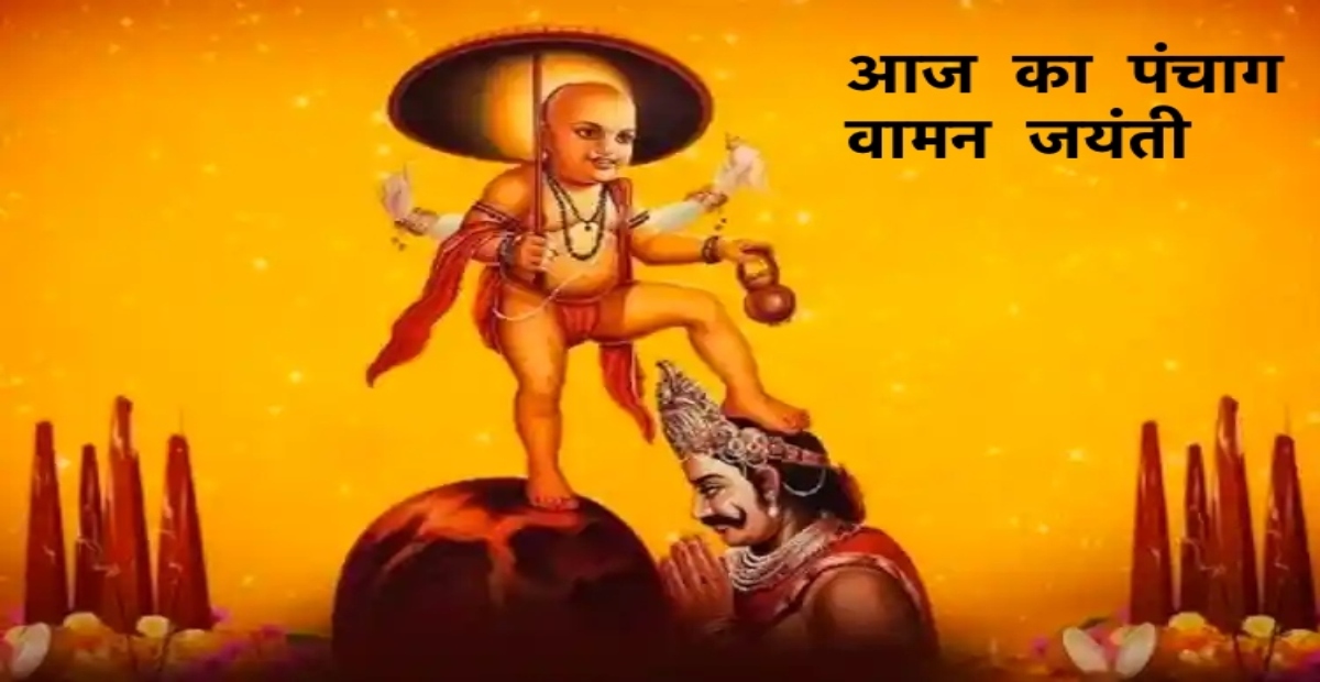 Aaj ka Panchang मंगलवार, द्वादशी आज है वामन जयंती