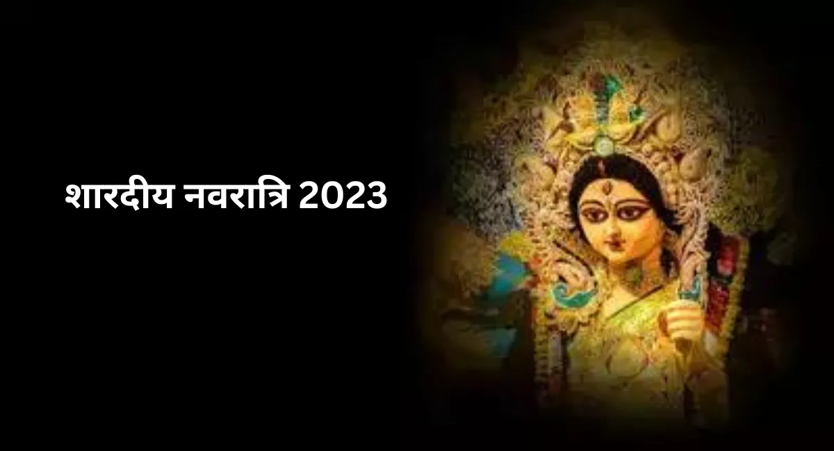 Navratri 2023: कल से चित्रा नक्षत्र में हो रही है शारदीय नवरात्रि की शुरूआत