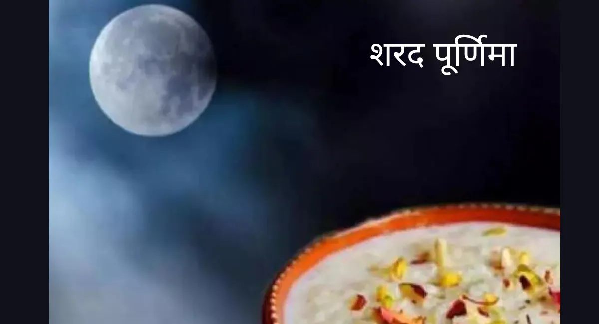 Sharad Purnima 2023: शरद पूर्णिमा पर चंद्र ग्रहण का साया, बस कर लीजिए यह उपाय