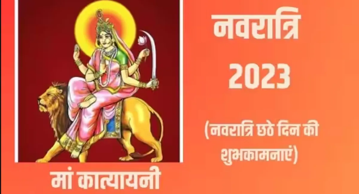 Shardiya Navratri 2023 Day 6: शारदीय नवरात्रि के छठे दिन करें माँ कात्यायनी की पूजा, जानें पूजा विधि, मंत्र तथा आरती