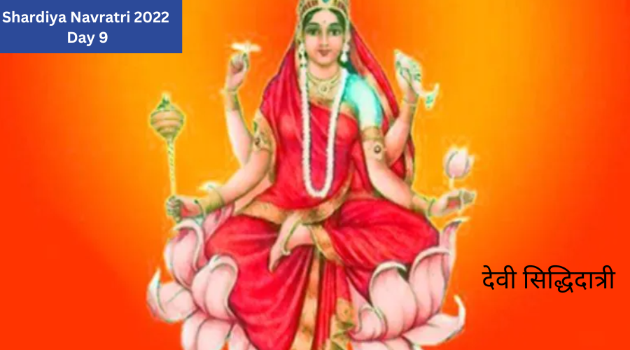 Shardiya Navratri 2023 Day 9: नवरात्रि के नौवें दिन होती है देवी सिद्धिदात्री की पूजा, जानें पूजा विधि, मंत्र तथा आरती