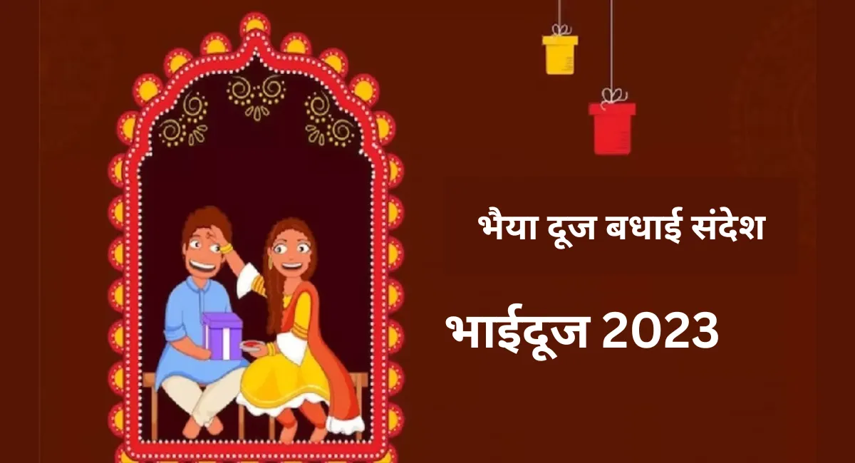 Bhai Dooj Wishes 2023: भैया दूज पर भेजें भाई-बहन को ये खास बधाई संदेश