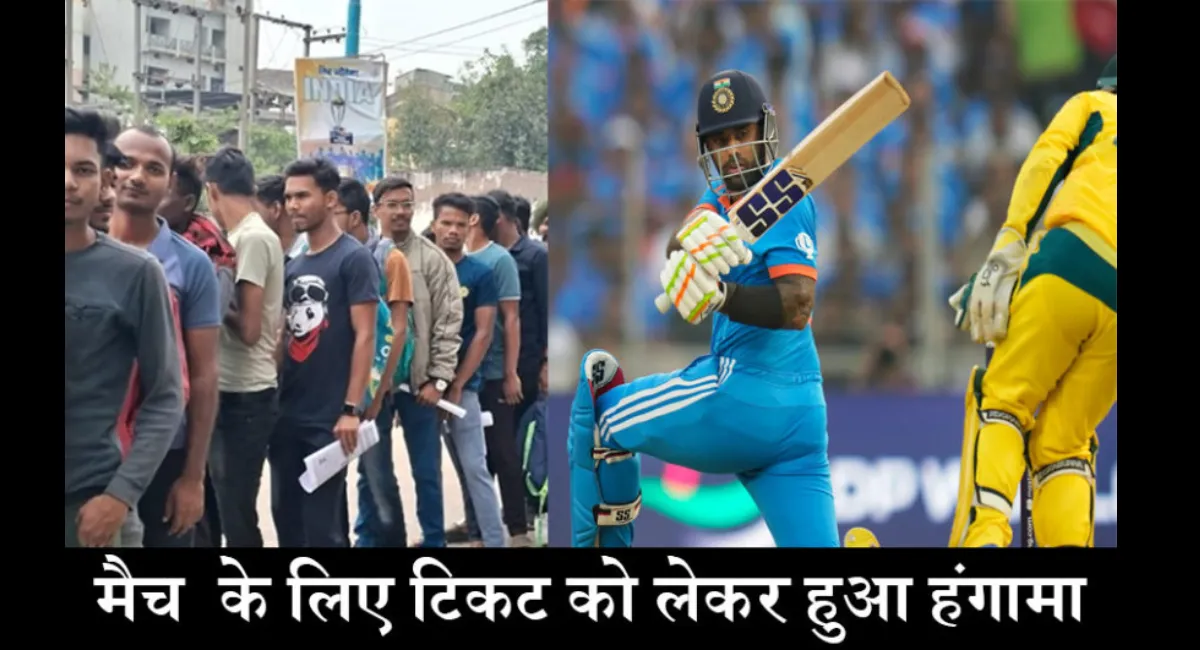 Ind vs Aus Match Raipur: इंडोर स्टेडियम में स्टूडेंट्स के बीच टिकट को लेकर हुआ हंगामा