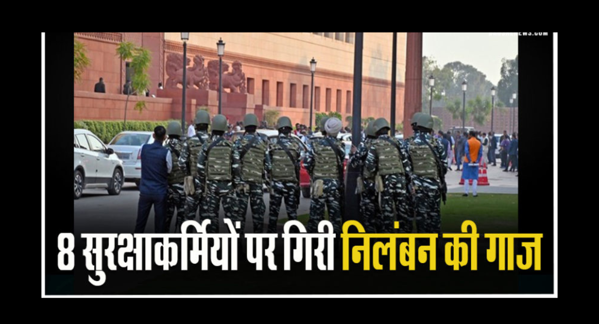 Parliament Security Breach: संसद के चूक मामले में 8 सुरक्षा कर्मी निलंबित, PM मोदी ने बैठक में लिया फैसला