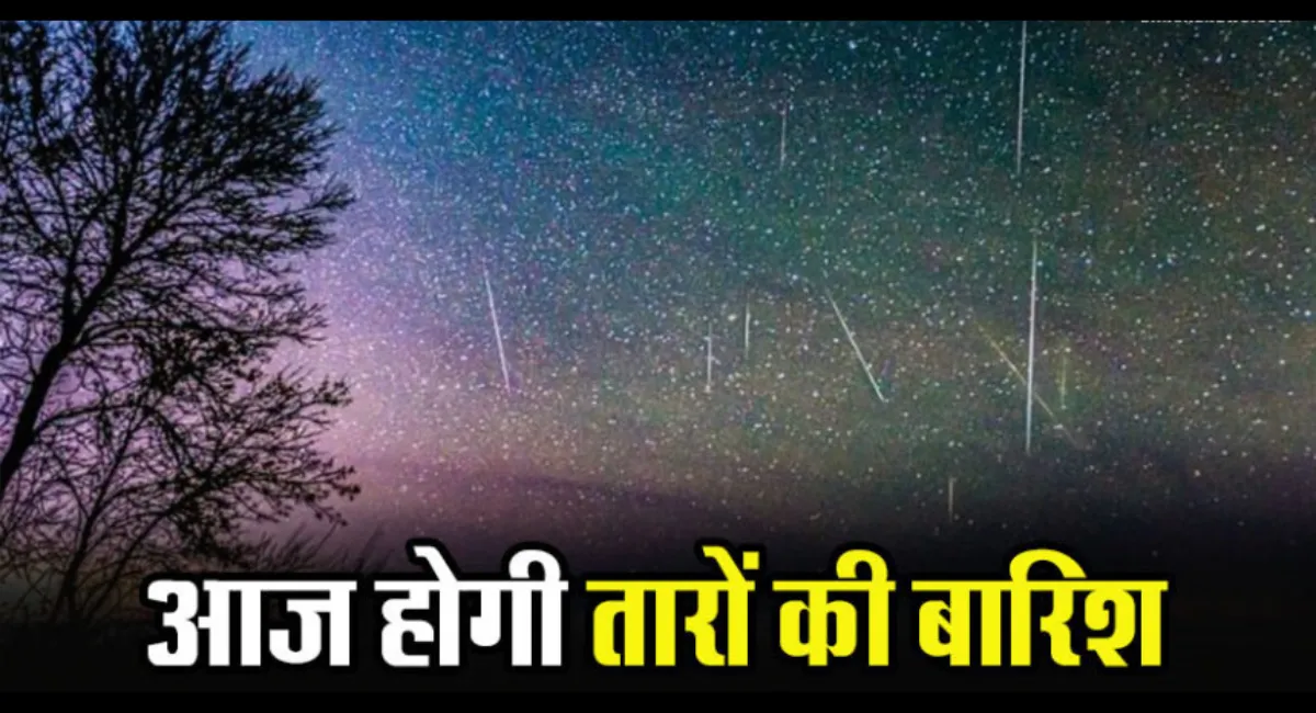 Geminids Meteor Shower 2023: आज आसमान में दिखेगा दिवाली जैसा नज़ारा