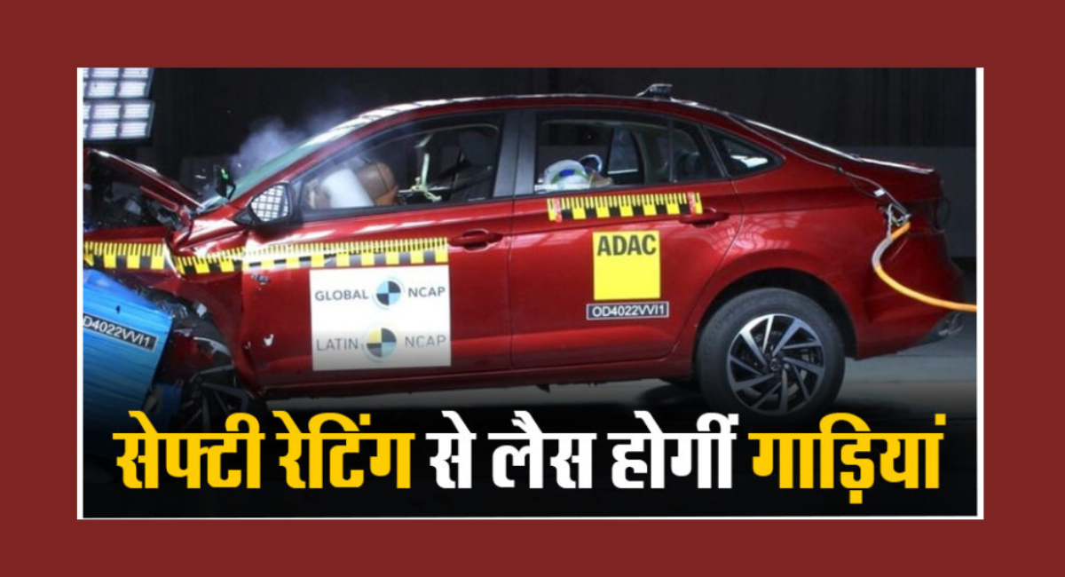 Bharat-NCAP Crash Test: देश की हर कार को मिलेगी सेफ्टी रेटिंग, NCAP की वेबसाइट हुई लाइव