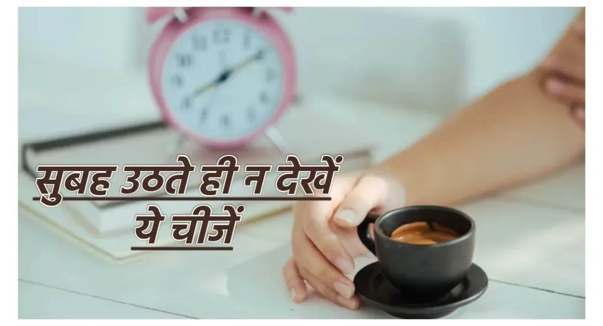 Vastu Tips: सुबह उठते ही ये 5 चीजें कभी न देखें, पूरा दिन हो सकता है अशुभ