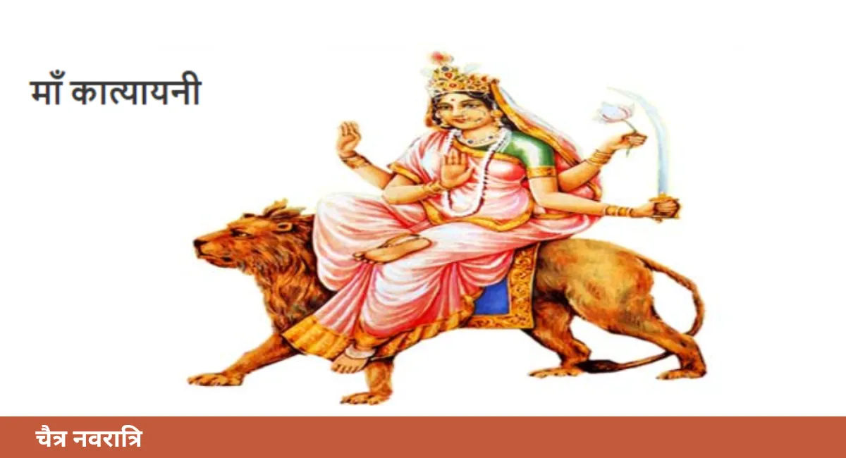 Chaitra Navratri 2024 Day 6: चैत्र नवरात्रि के छठे दिन करें माँ कात्यायनी की पूजा, जानें पूजा विधि, मंत्र तथा आरती