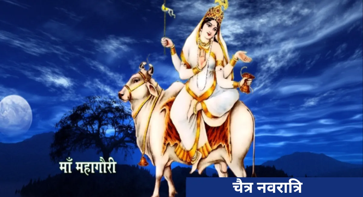 Chaitra Navratri 2024 Day 8: चैत्र नवरात्रि के आठवें दिन होती है देवी महागौरी की पूजा, जानें पूजा विधि तथा आरती