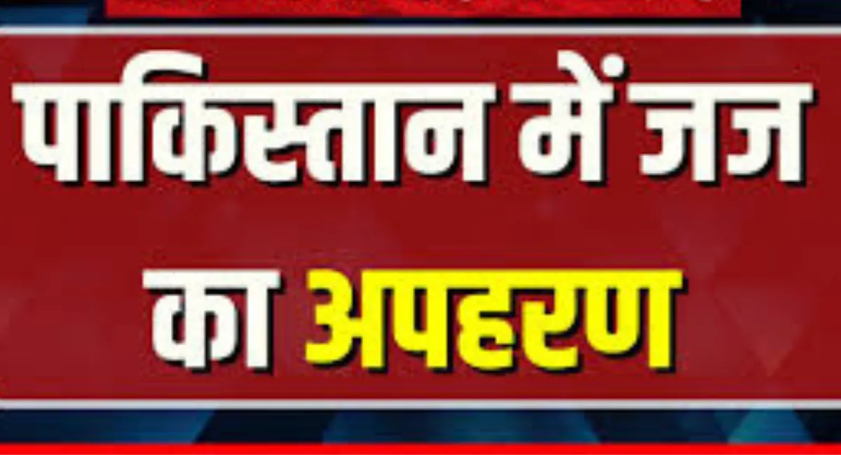 Pakistan News: पाकिस्तान में जज का अपहरण, इलाके में चलती है टीटीपी की समानांतर सरकार